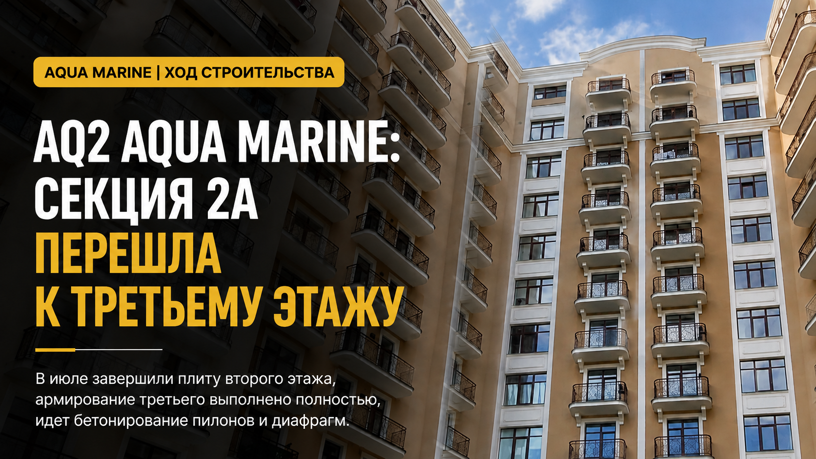 AQ2 Aqua Marine — ход строительства секции 2А в 2026 году