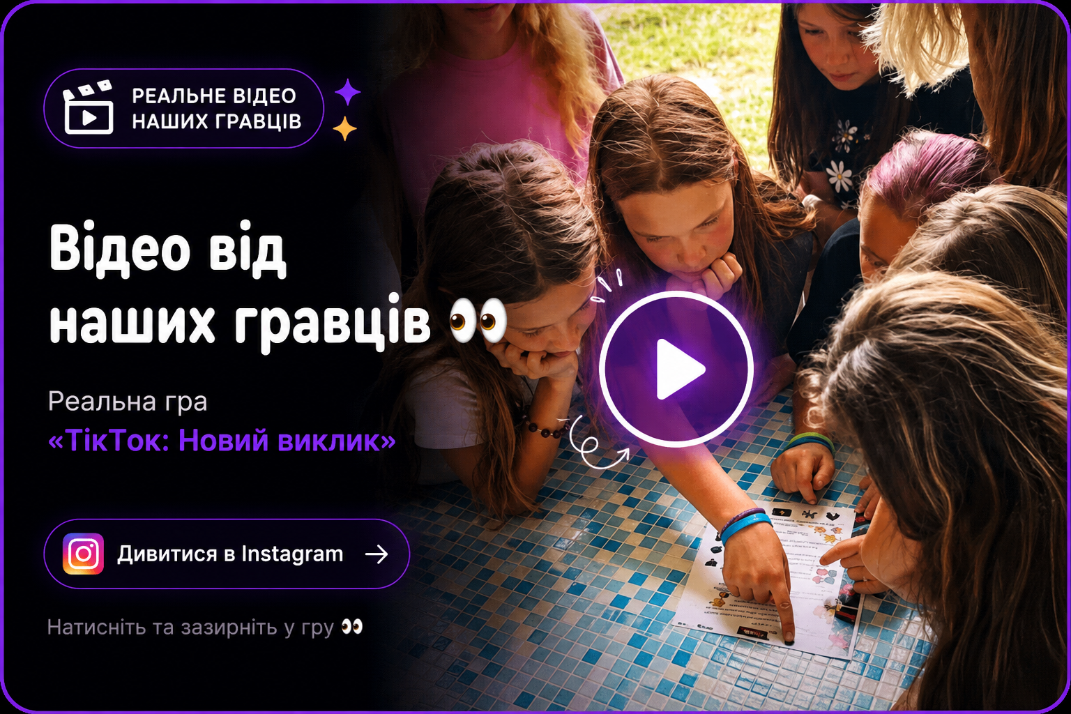 Реальна гра квесту «ТікТок: Новий виклик»