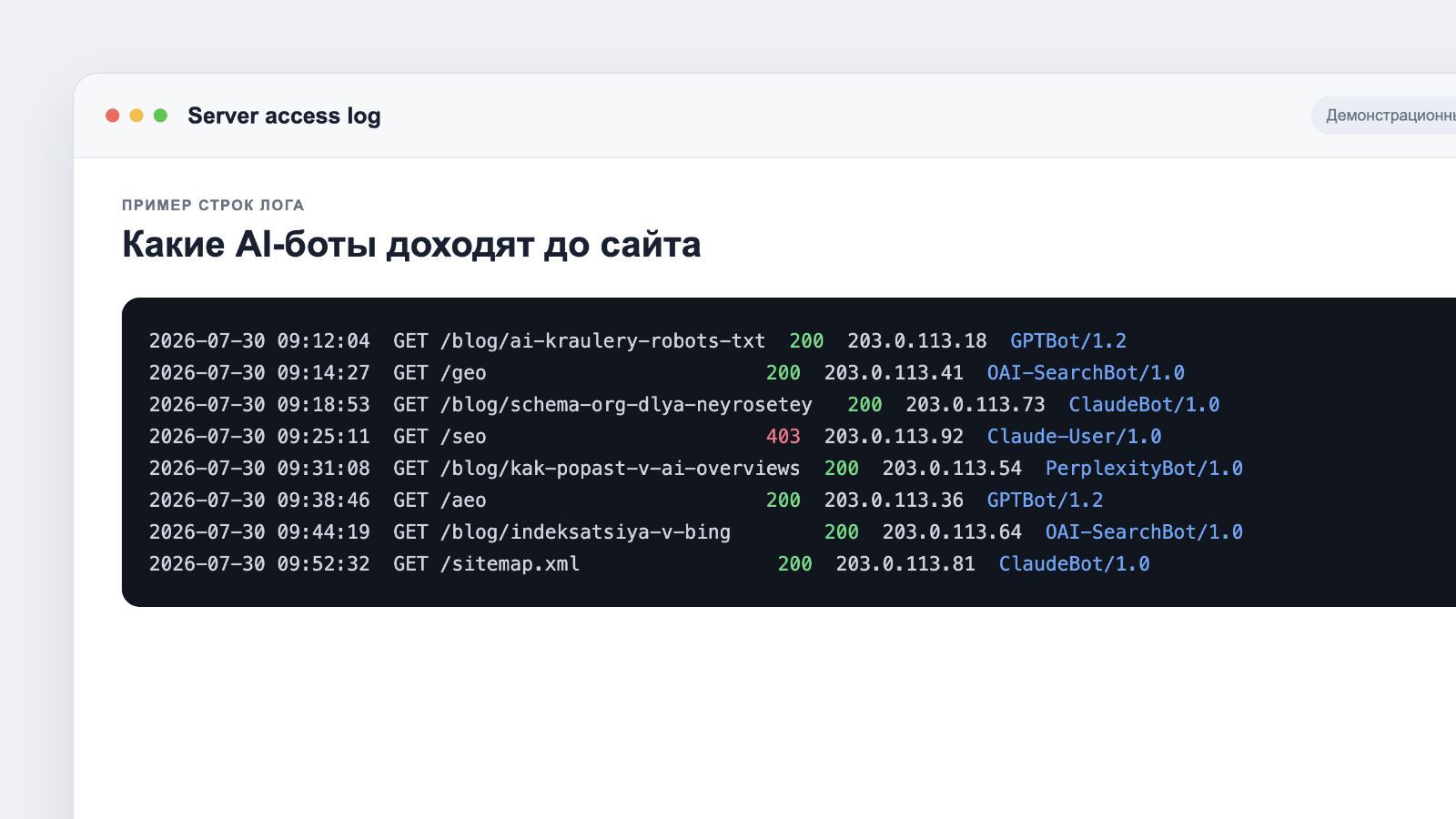 Строки лога сервера с визитами GPTBot, ClaudeBot и PerplexityBot