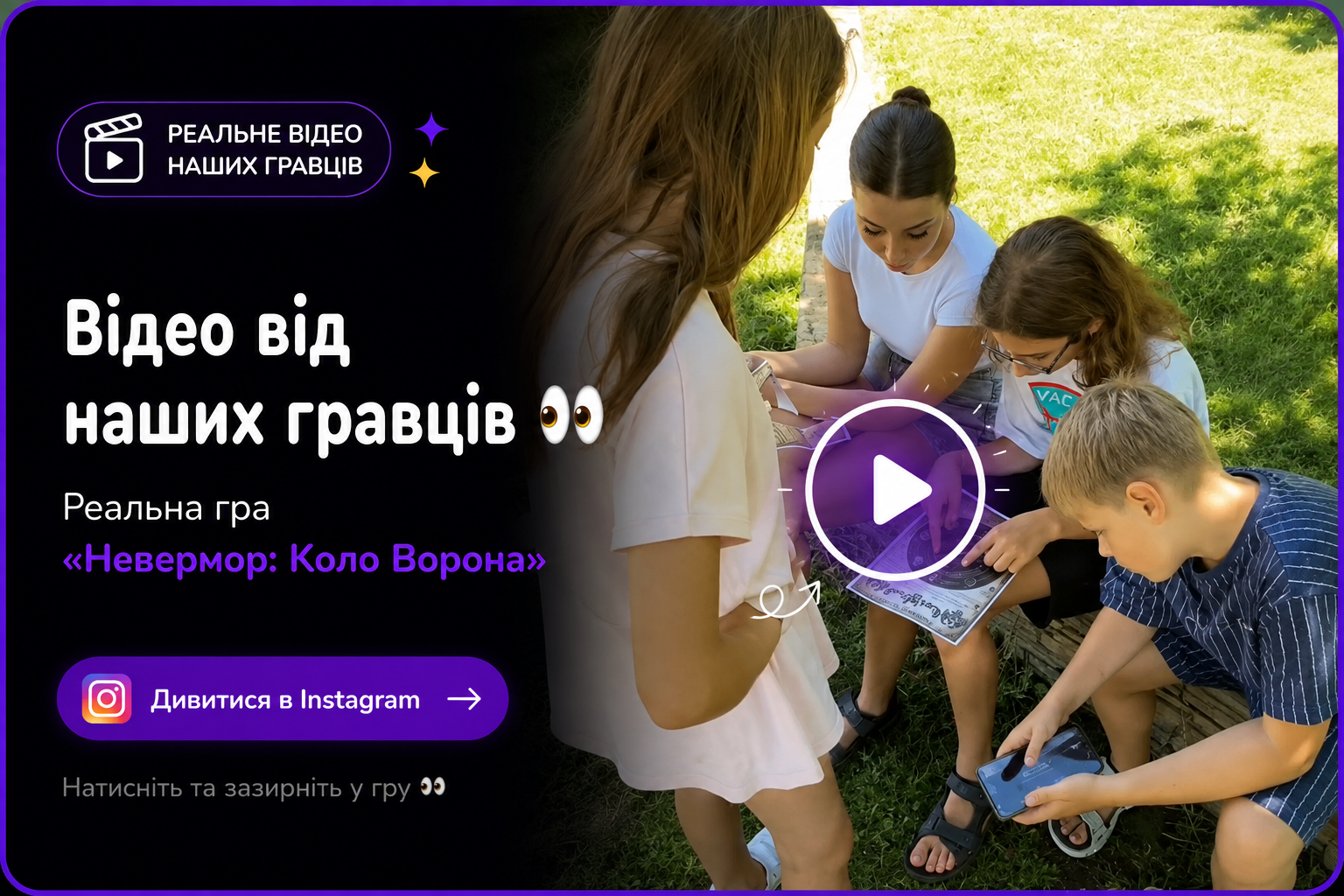 Реальна гра квесту «Невермор: Коло Ворона»