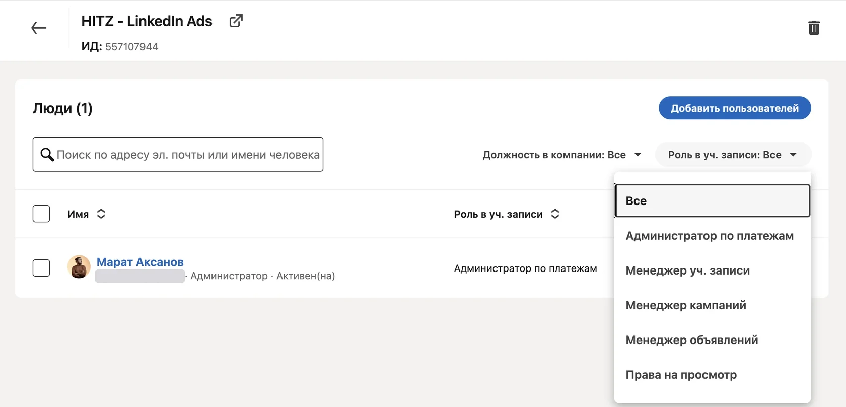 Роли пользователей в рекламном аккаунте LinkedIn