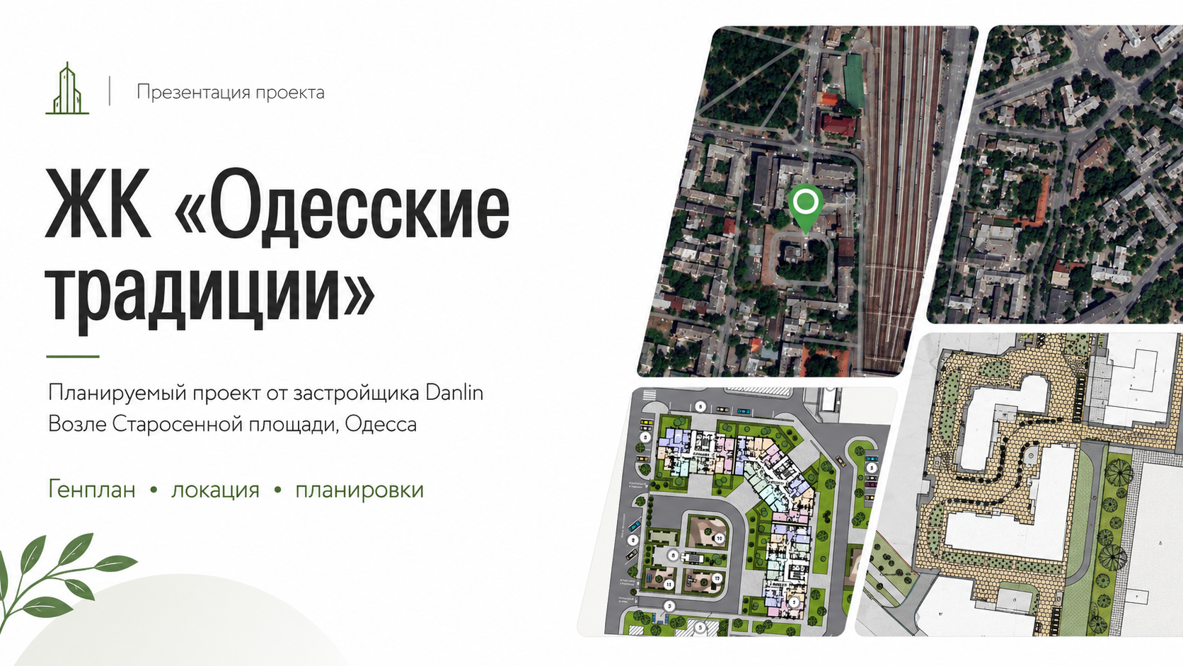 Новый проект Одесские традиции от Данлин возле Старосенной площади