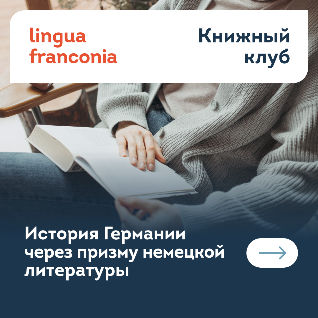 Книжный клуб. Читаем немецкую литературу | Онлайн-школа немецкого языка  lingua franconia