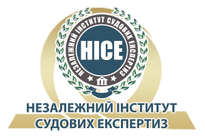Незалежний Інститут Судових Експертиз