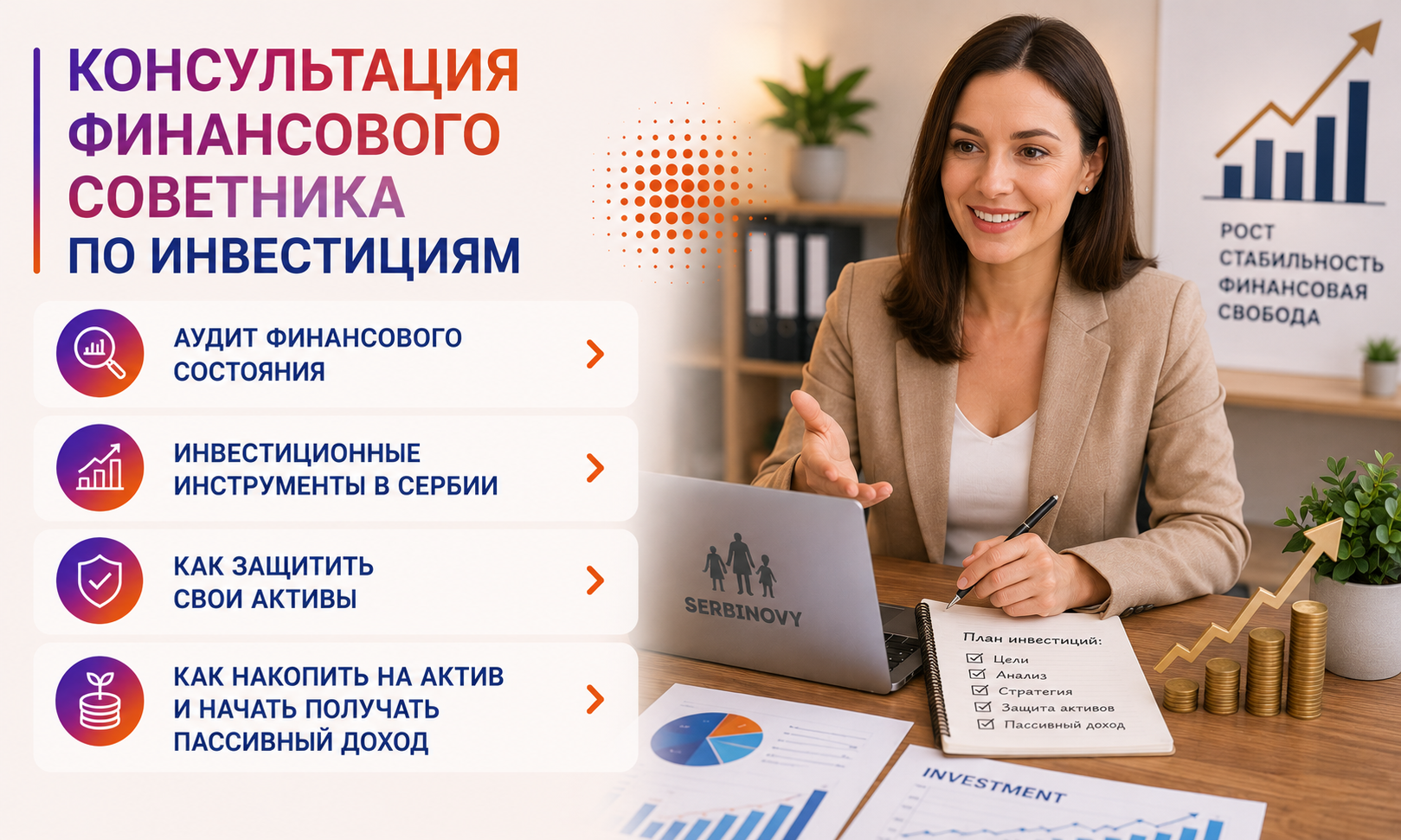 Консультации финансового советника