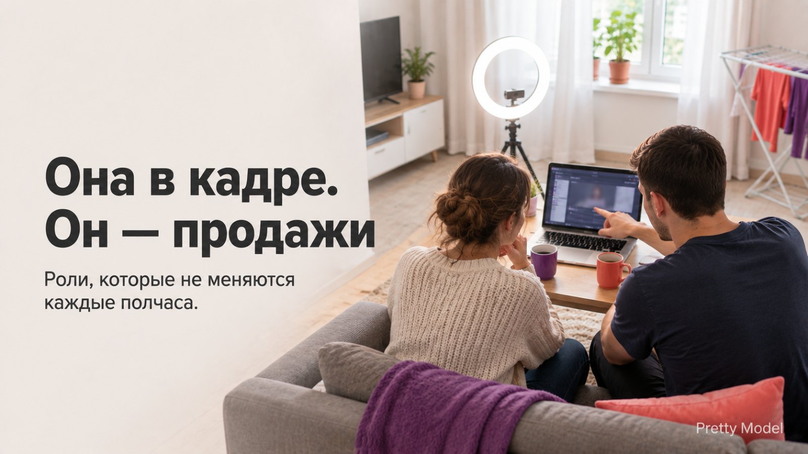 Работа вдвоём в вебкаме: кольцевая лампа и ноутбук, роли в эфире распределены
