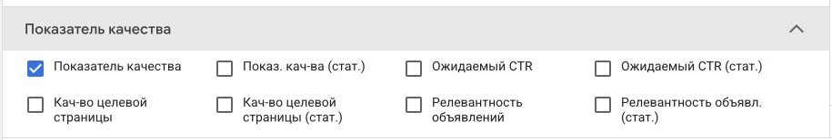 Настройка столбцов показателя качества Google Ads: ожидаемый CTR, качество целевой страницы и релевантность объявления