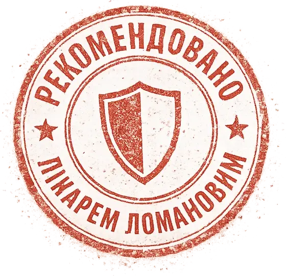 Печатка: Рекомендовано лікарем Ломановим
