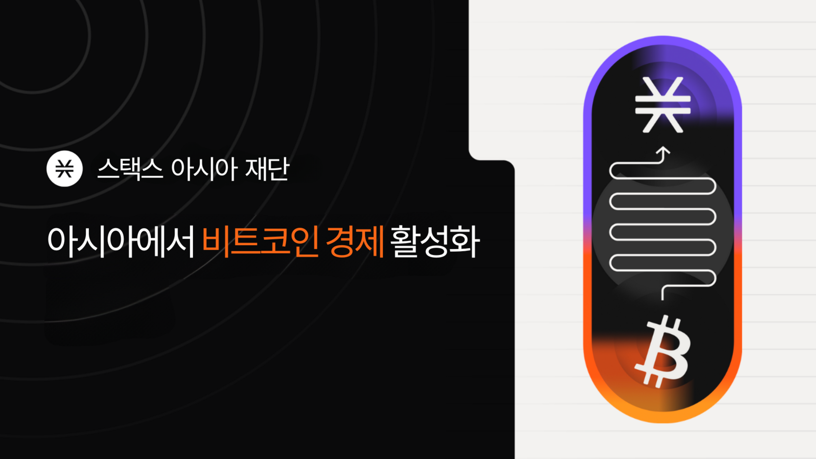 Stacks Asia Foundation | 아시아에서 비트코인 경제 활성화