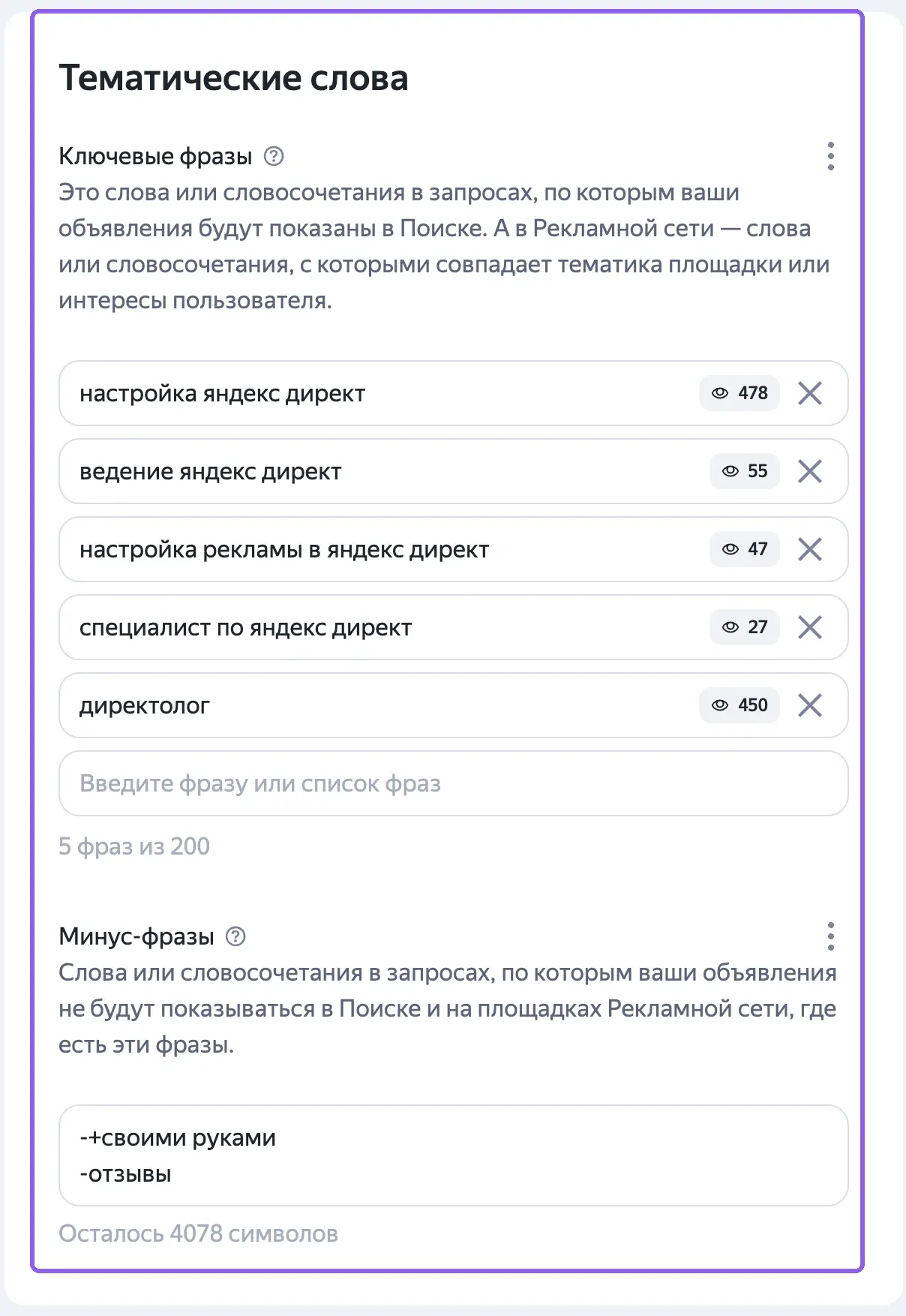 Блок «Тематические слова» в настройках группы ЕПК: ключевые фразы и минус-фразы