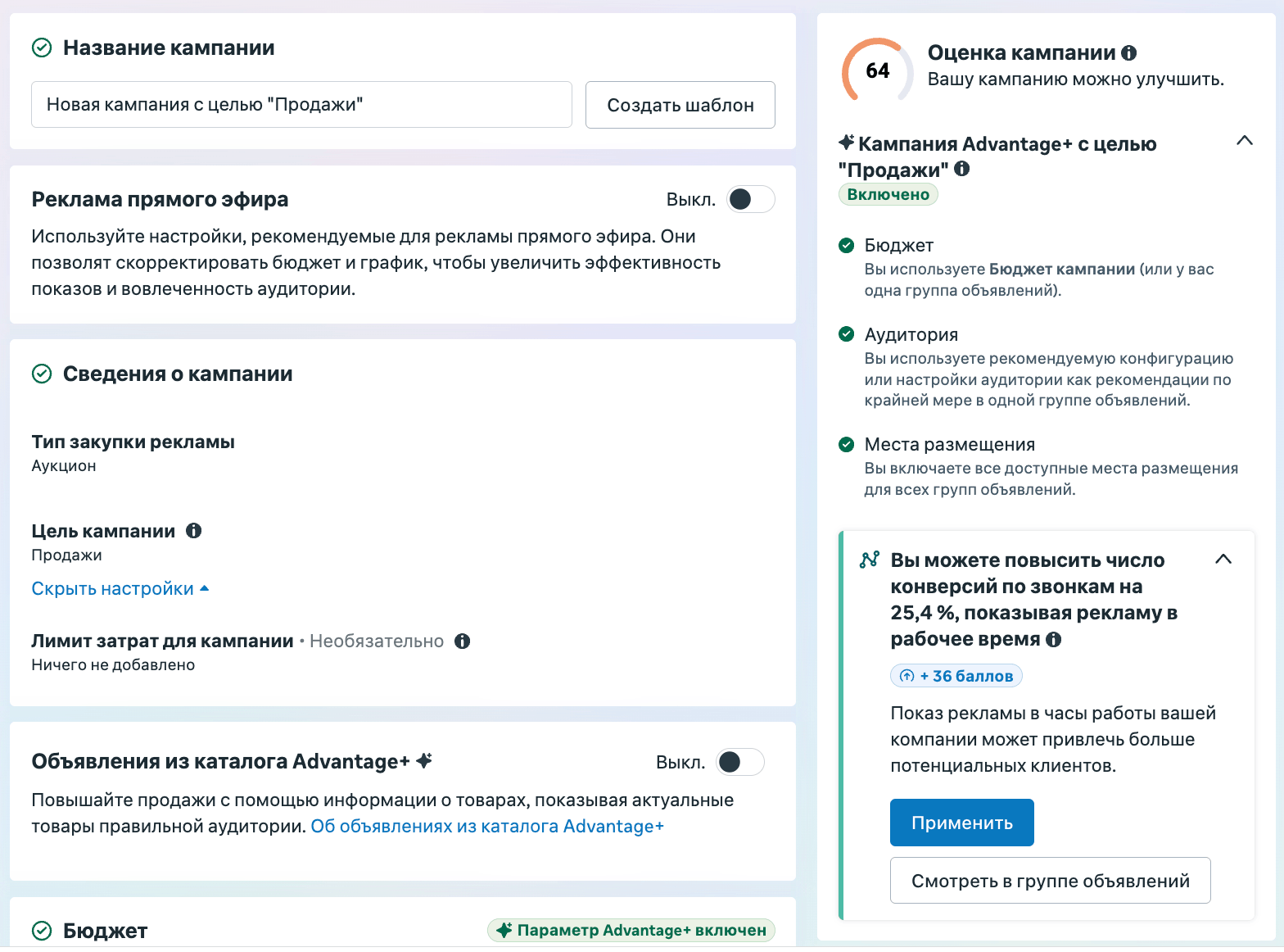 Уровень кампании Advantage+ Sales: цель Продажи, панель Кампания Advantage+ со статусом Включено и Оценка кампании