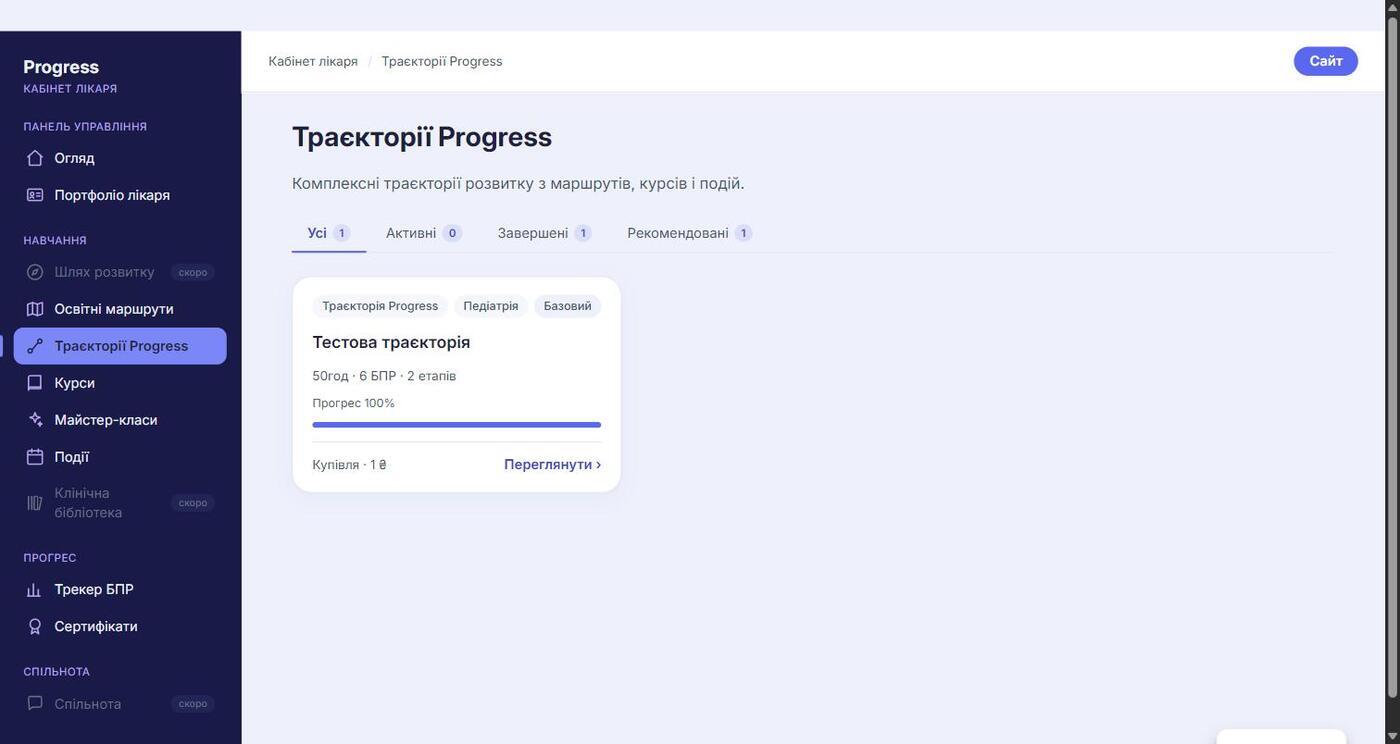 Траєкторії Progress в кабінеті лікаря