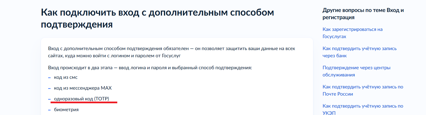 Страница на сайте Госуслуг с заголовком “Как подключить вход с дополнительным способом подтверждения”. В списке способов подчёркнут пункт “одноразовый код (TOTP)”. Справа расположено боковое меню с другими вопросами по теме входа и регистрации.