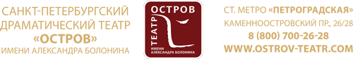 ТЕАТР ОСТРОВ