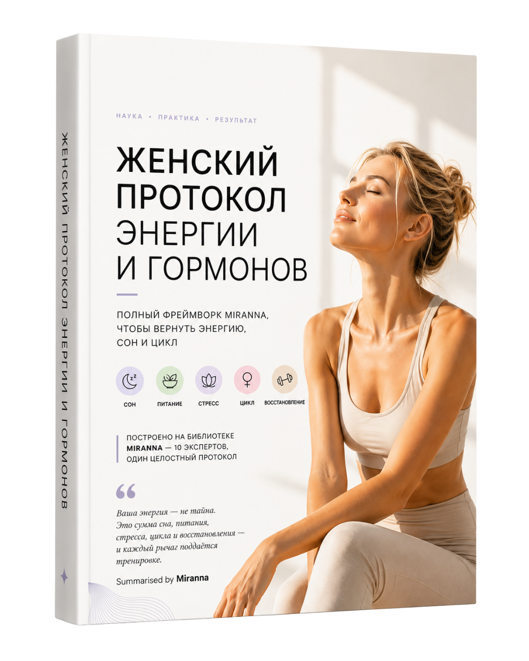 Женский протокол энергии и гормонов — 3D-мокап книги