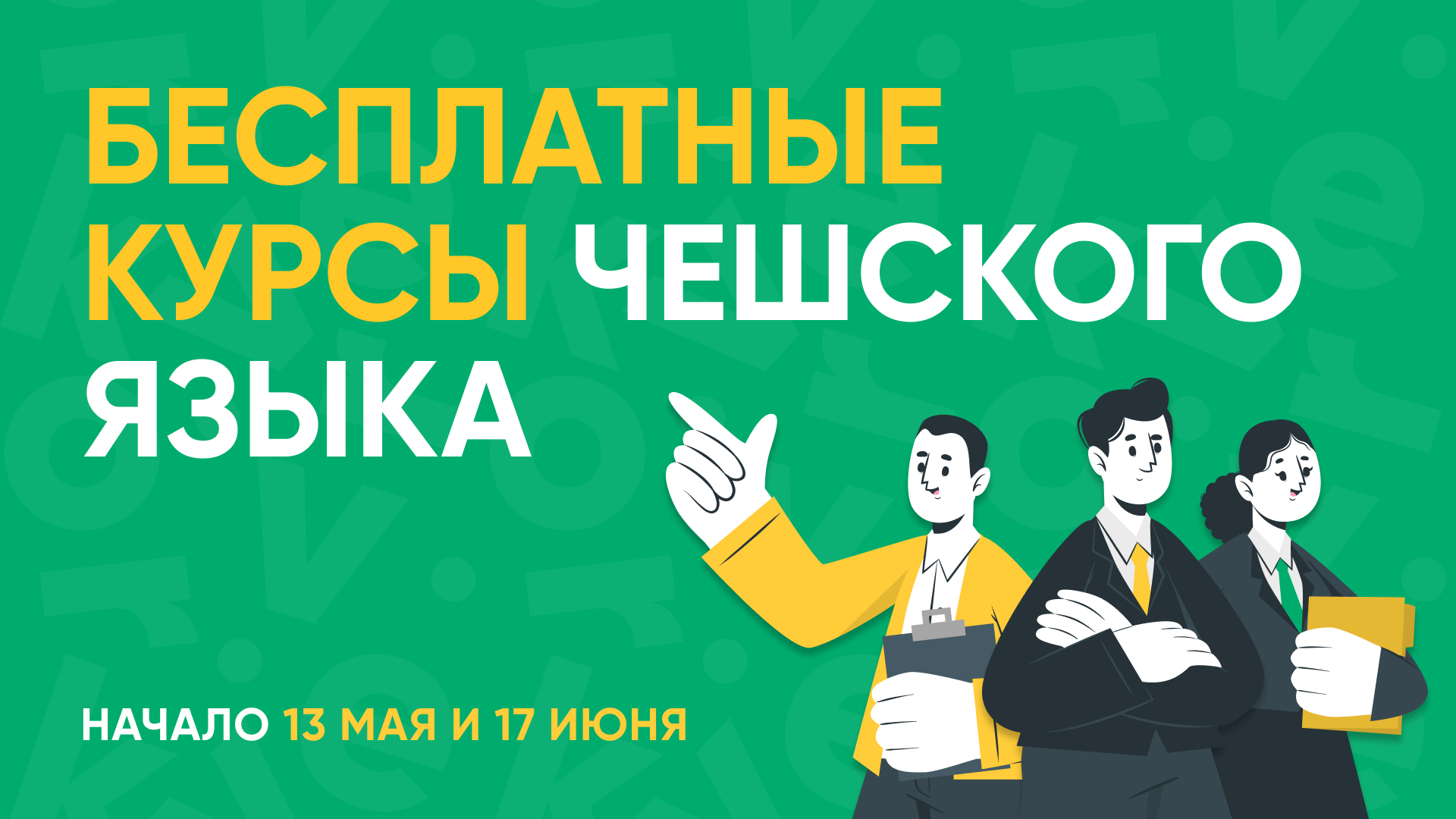 KOVER | Бесплатные курсы чешского языка