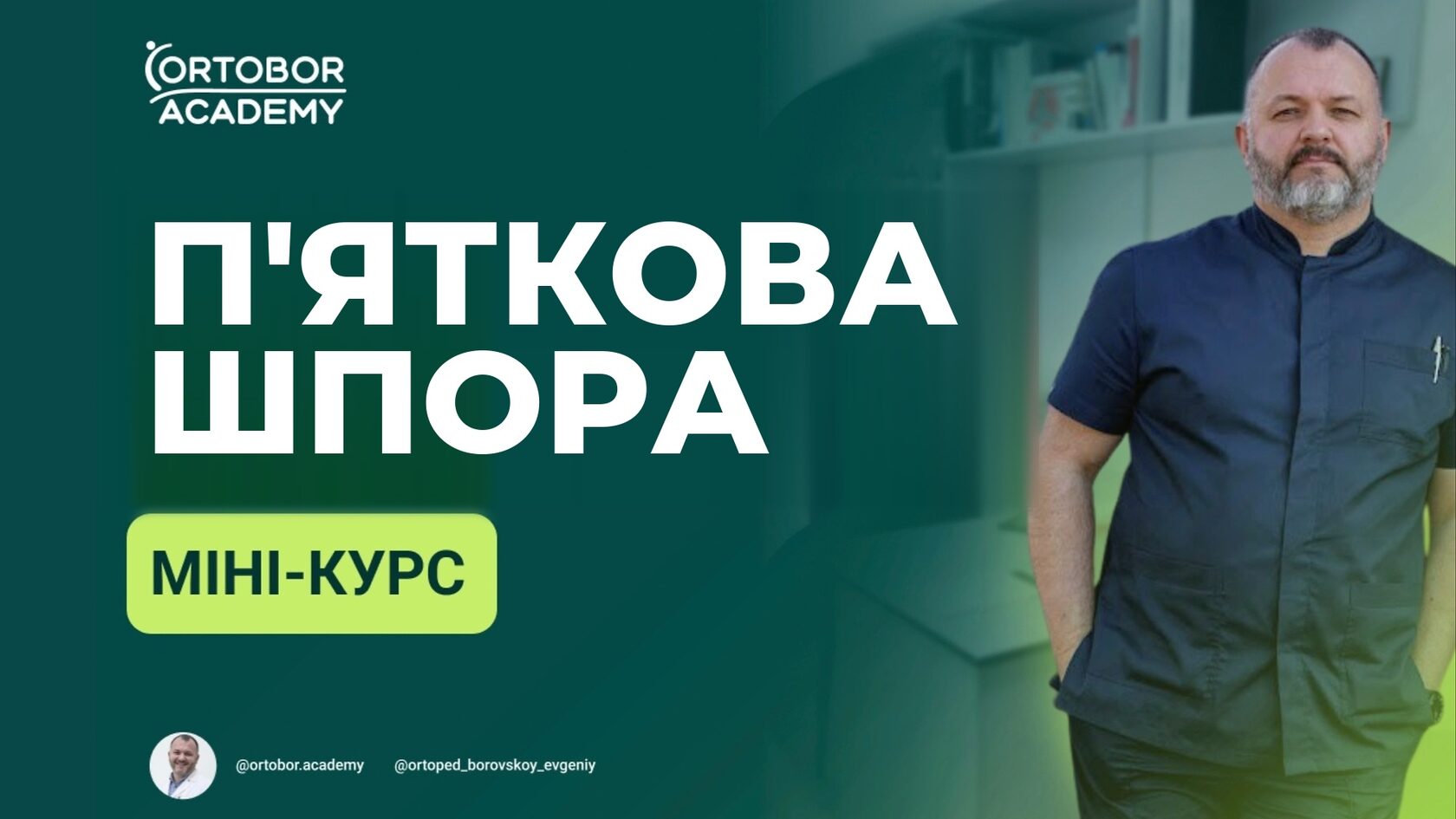 Міні-курс «П'яткова шпора»