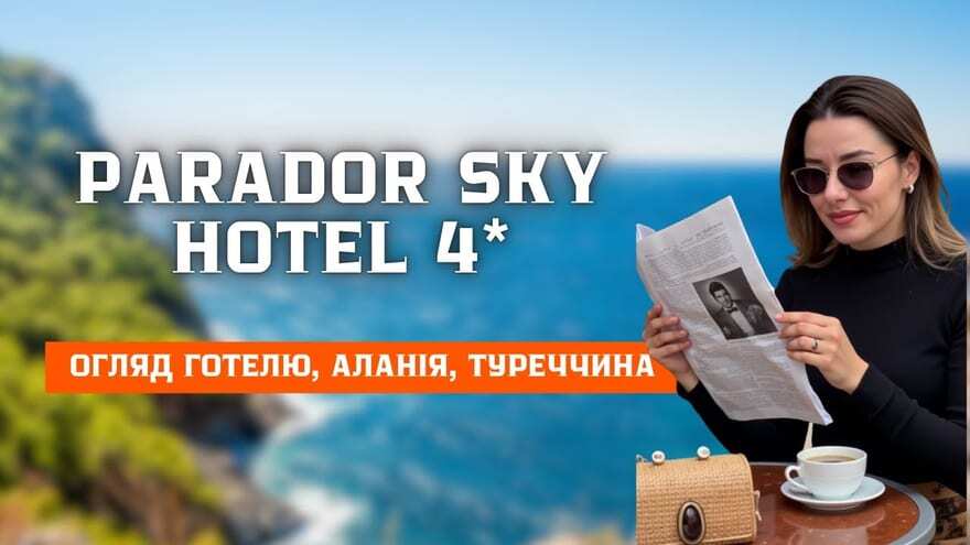 Кадр з огляду готелю Parador Sky в Аланії