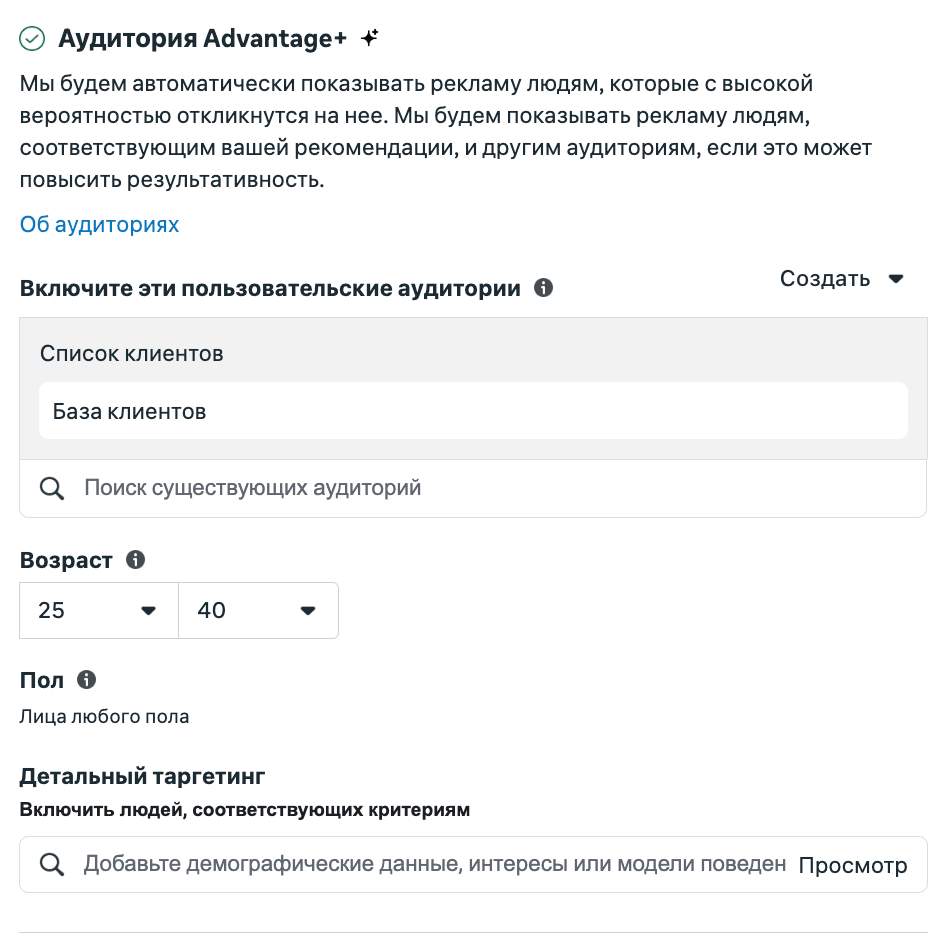 Аудитория Advantage+ в Ads Manager: блок Suggested Audience с базой клиентов, настройки возраста, пола и детального таргетинга