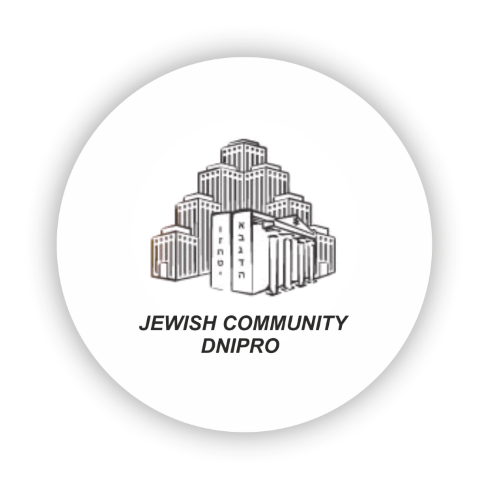 Єврейська громада Дніпра