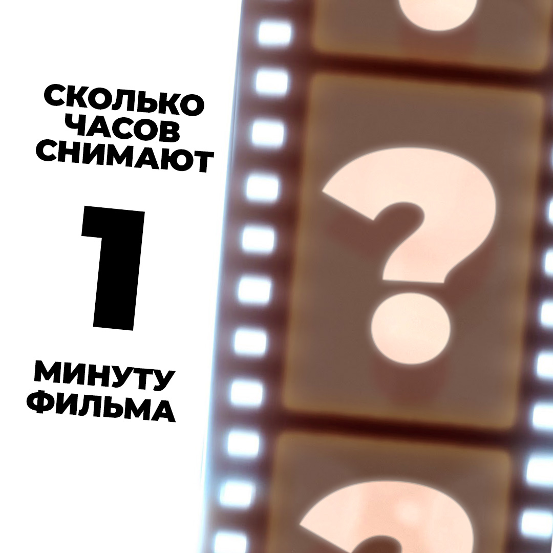 Сколько часов снимают одну минуту? | Assist. секреты съемок фильмов