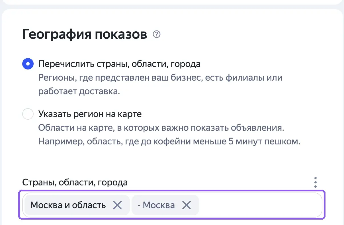 Блок «География показов» в настройках группы: выбран регион «Москва и область», Москва исключена