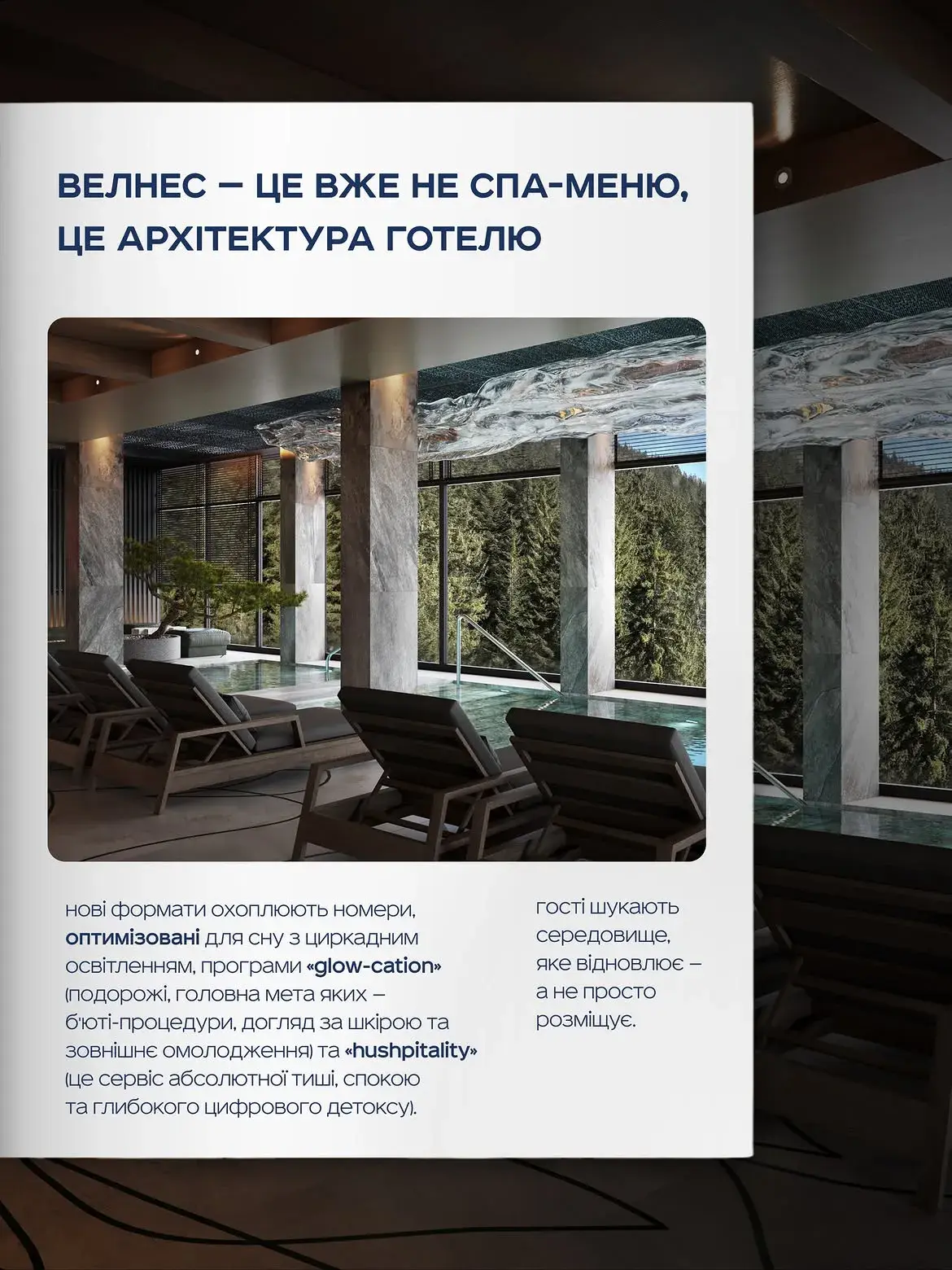 Wellness в отелях: новые форматы отдыха и восстановления