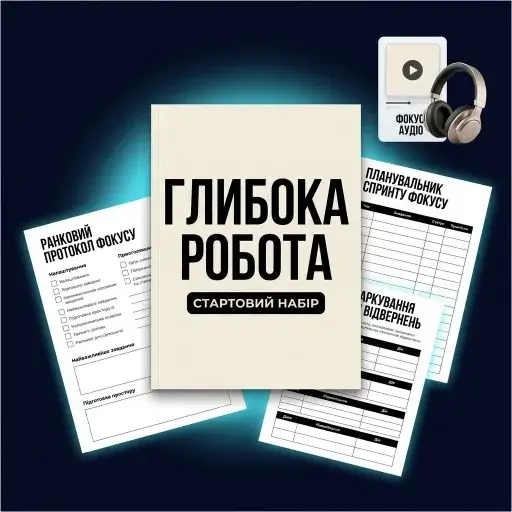 Глибока Робота: Стартовий Набір