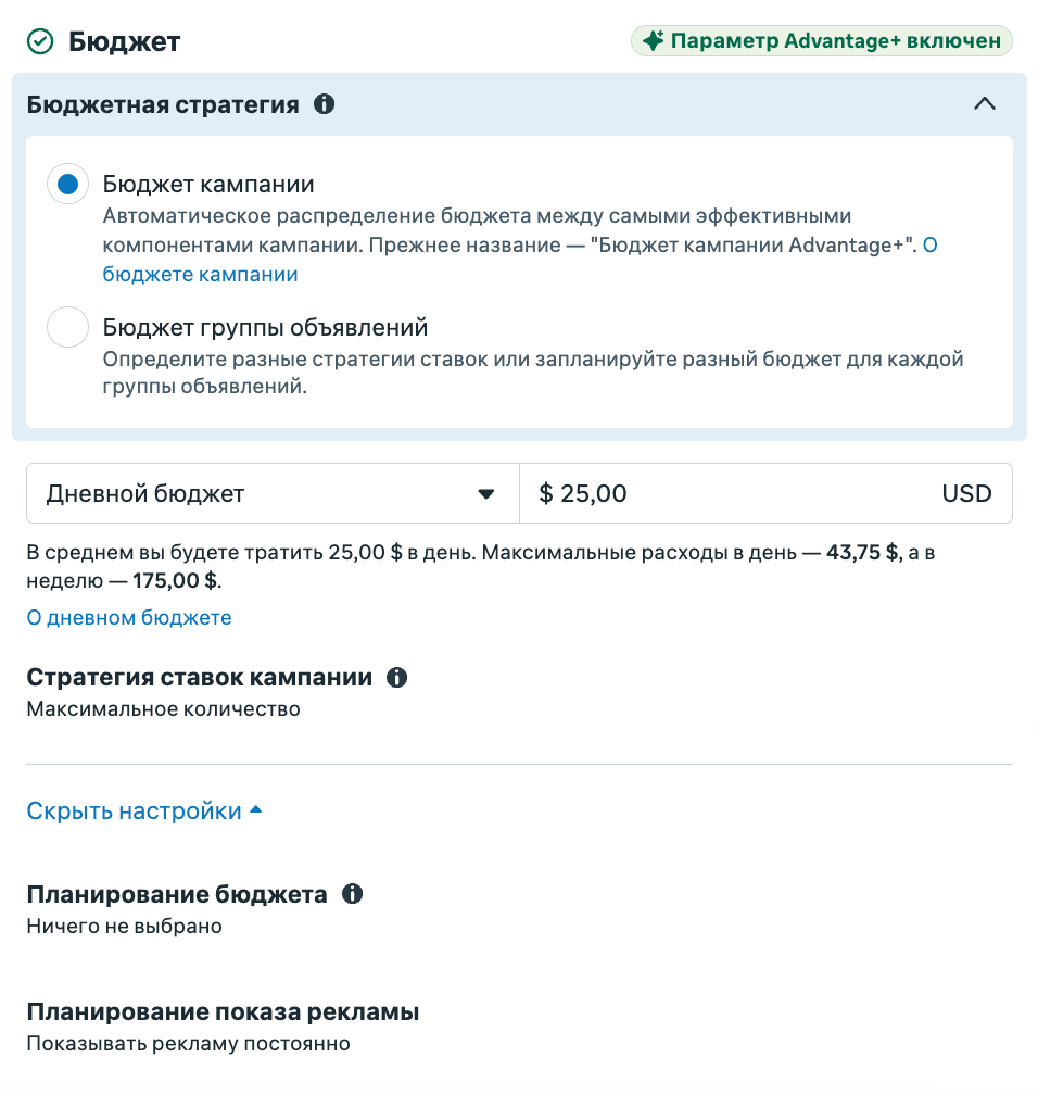 Блок Бюджет с бейджем Параметр Advantage+ включен: стратегия Бюджет кампании, дневной бюджет в долларах, стратегия ставок максимальное количество