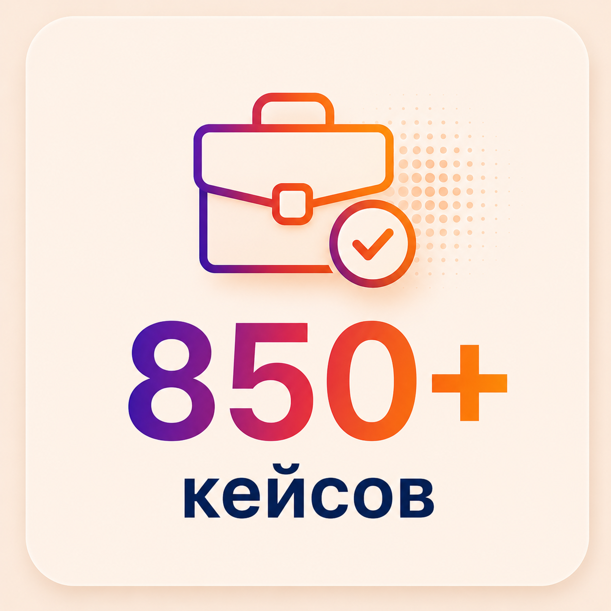 850+ кейсов