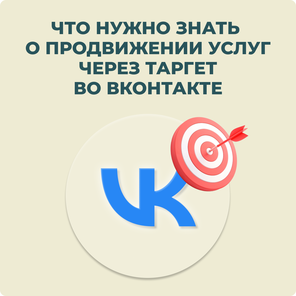 Таргет ВКонтакте для услуг