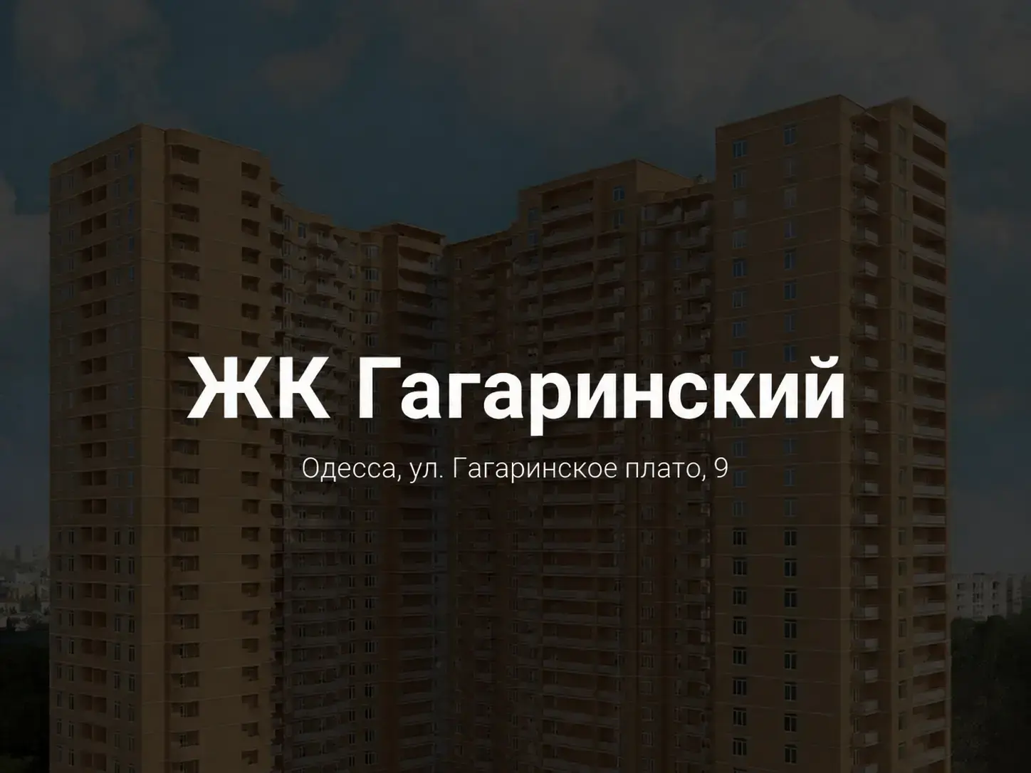 ЖК Гагаринский от СТИКОН — сданный дом бизнес-класса в Аркадии