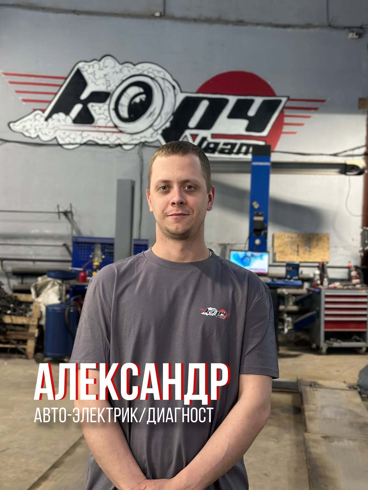 Александр — автоэлектрик автосервиса Корч