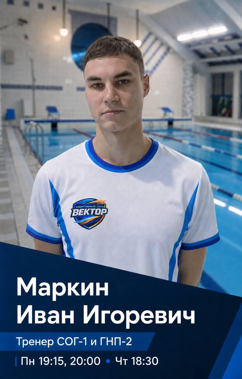 Маркин Иван Игоревич — тренер СОГ-1 и ГНП-2. Расписание: Пн 19:15, 20:00; Чт 18:30