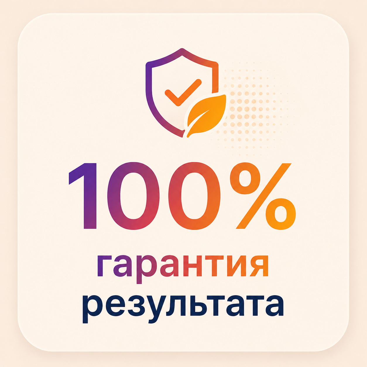 100% гарантия результата