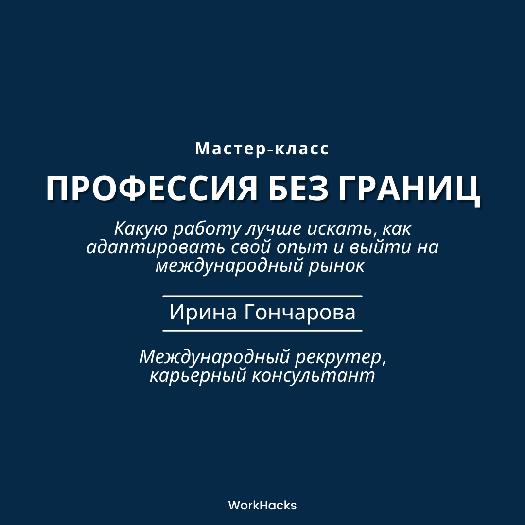 Мастер-класс Профессия без границ