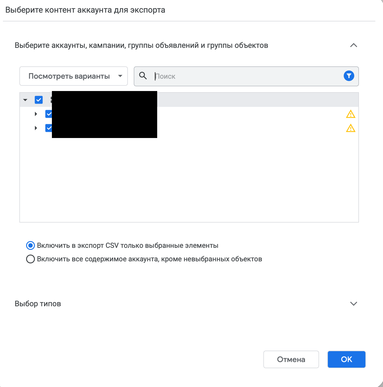 Диалог выбора контента аккаунта для экспорта в CSV в Google Ads Editor