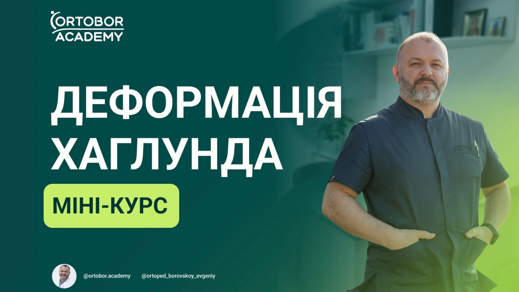 Міні-курс «Деформація Хаглунда»