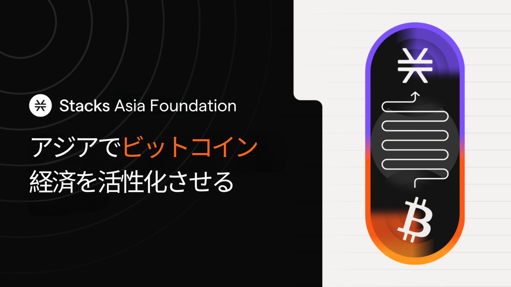 Stacks Asia Foundation | アジアでビットコイン経済を活性化させる