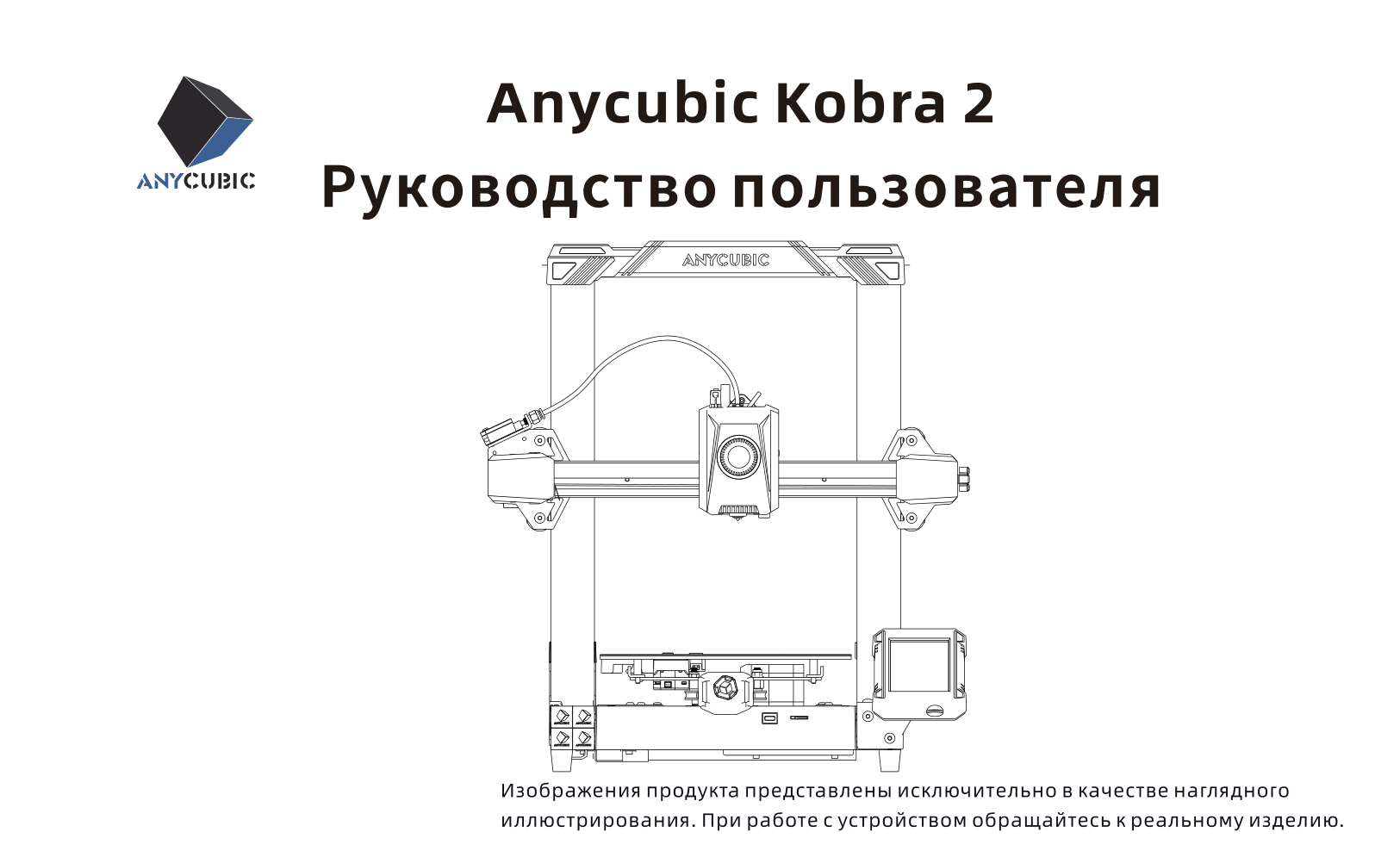 Инструкция Anycubic Kobra 2 на русском языке