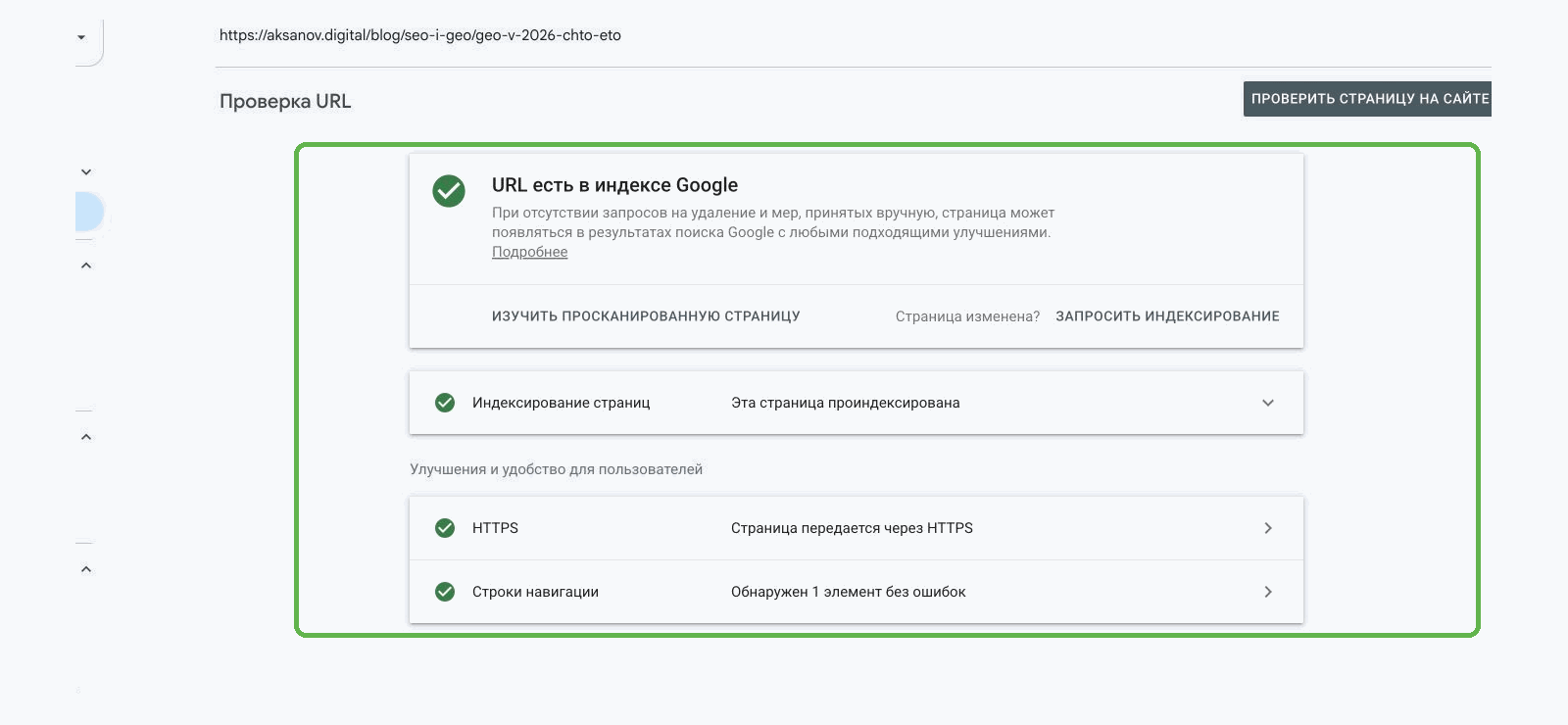 Инструмент проверки URL в Search Console с результатом «URL есть в Google»