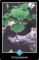 8. Масть Воды — Отпускание