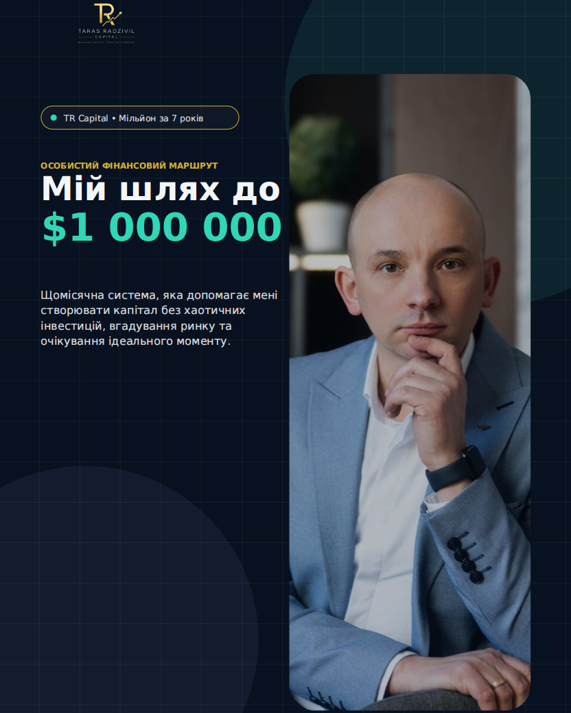 Обкладинка PDF Мій шлях до $1 000 000