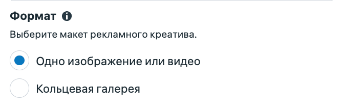 Выбор формата объявления в Meta Ads: одно изображение, видео или кольцевая галерея