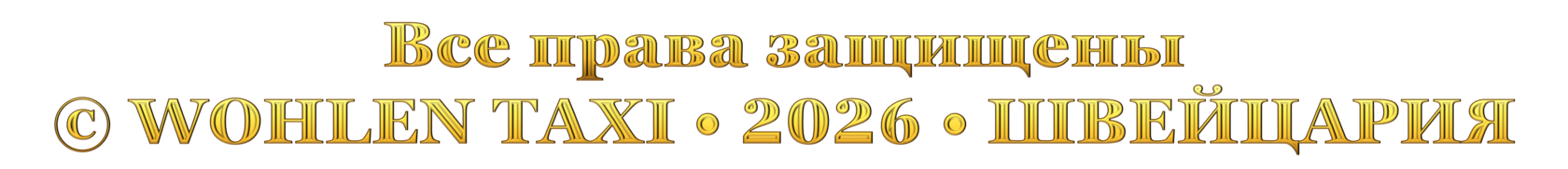 Все права защищены