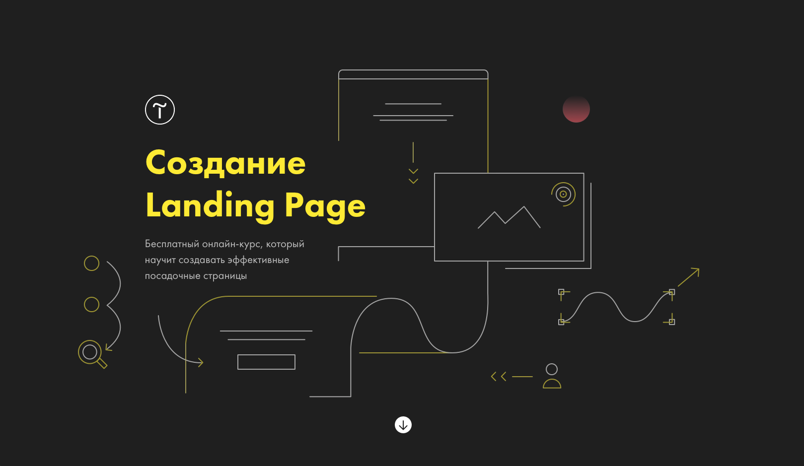 Создаст page. Разработка landing Page. Создание сайтов и лендингов.