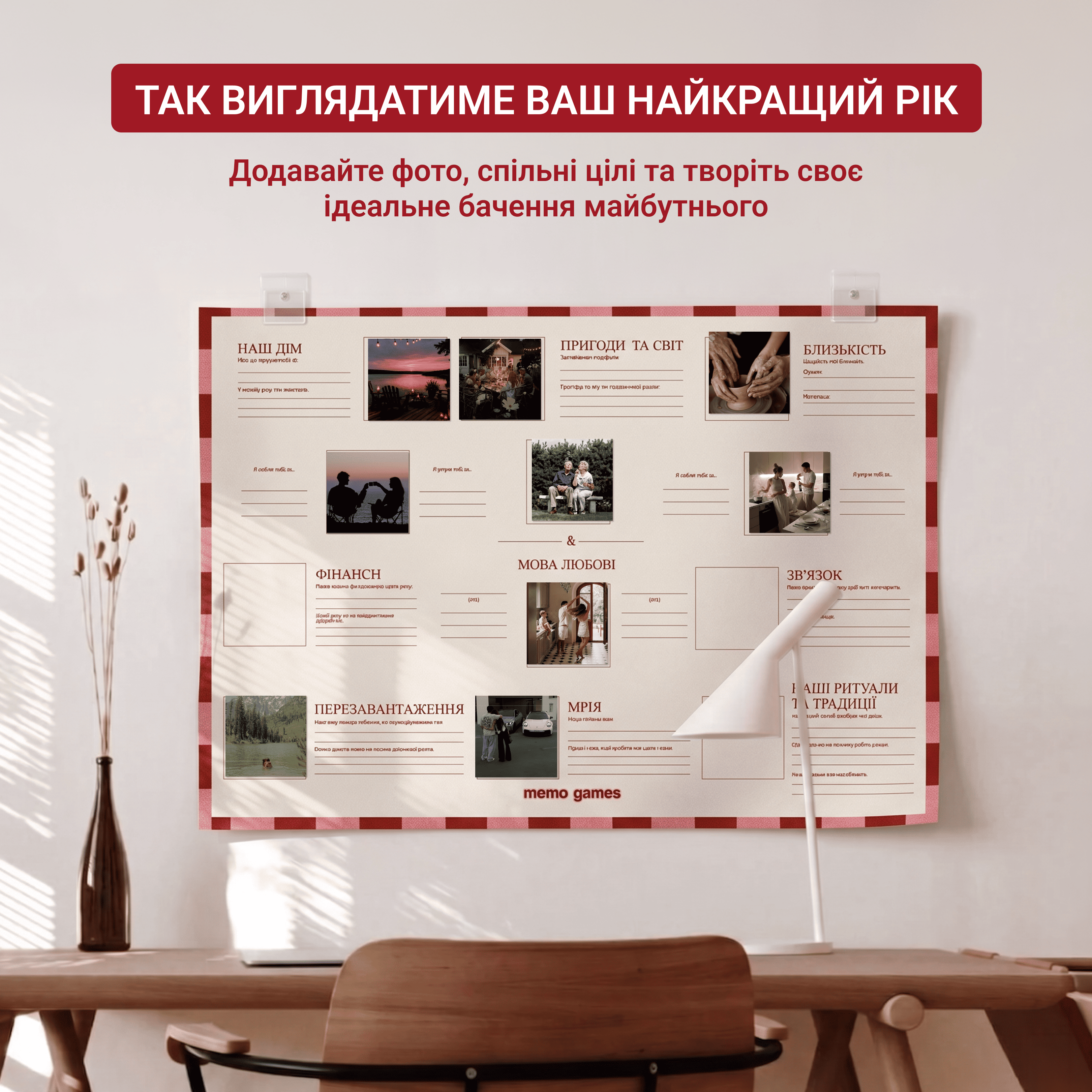 Спільний постер на стіні