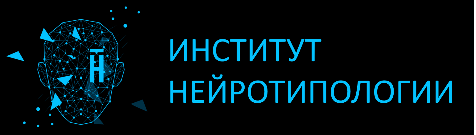 Институт нейротипологии