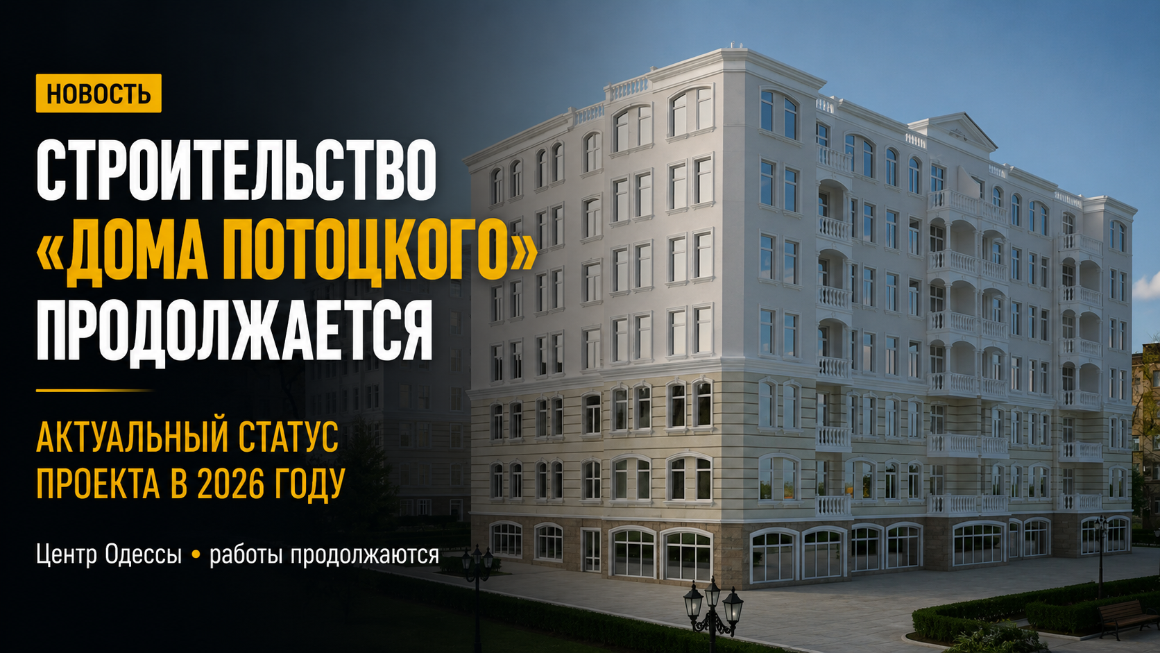 Дом Потоцкого — ход строительства в 2026 году