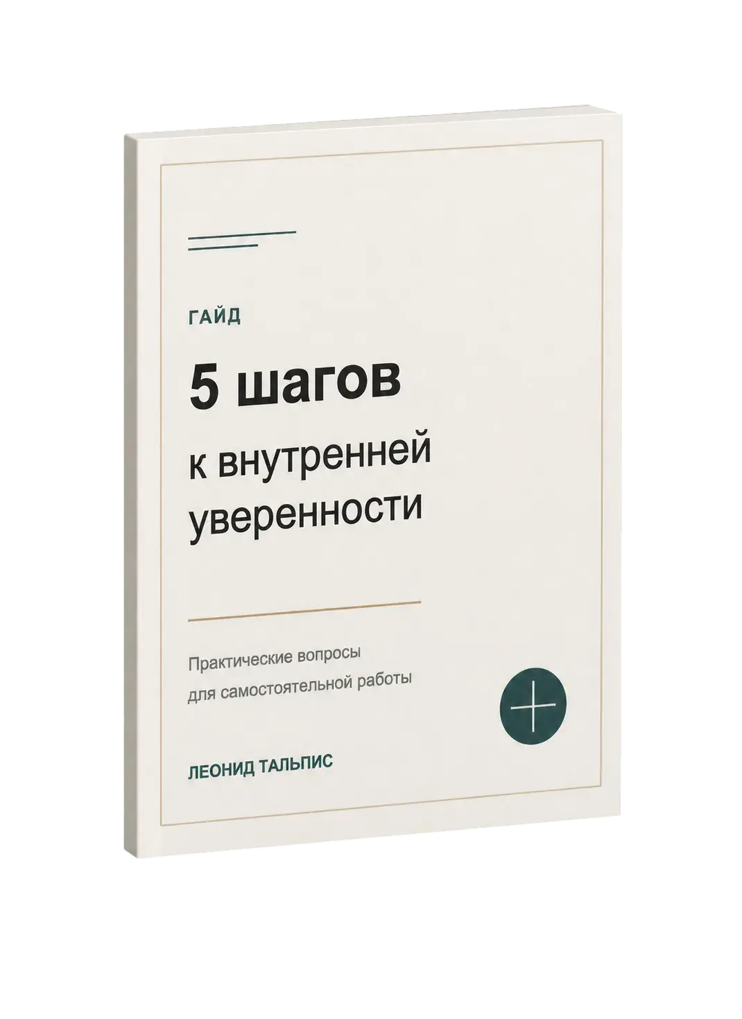Гайд «5 шагов к внутренней уверенности»